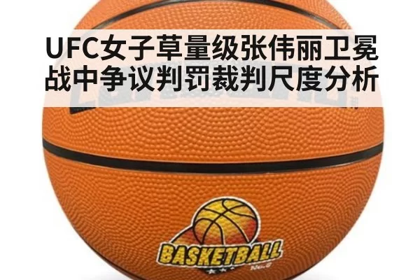 UFC女子草量级张伟丽卫冕战中争议判罚裁判尺度分析