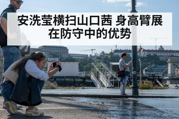 安洗莹横扫山口茜 身高臂展在防守中的优势