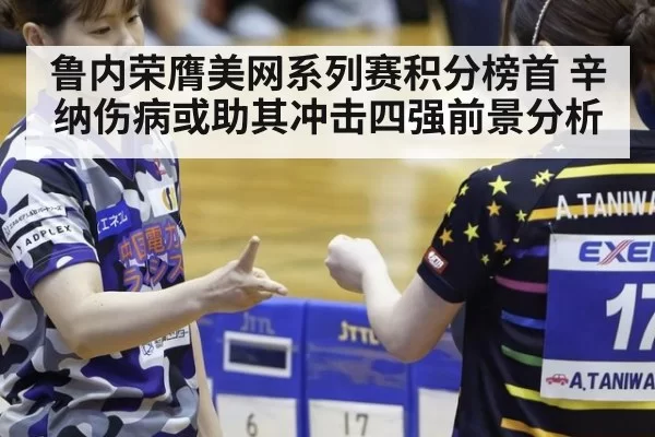 鲁内荣膺美网系列赛积分榜首 辛纳伤病或助其冲击四强前景分析