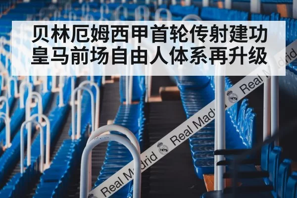 贝林厄姆西甲首轮传射建功 皇马前场自由人体系再升级