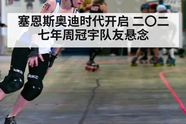 塞恩斯奥迪时代开启 二〇二七年周冠宇队友悬念