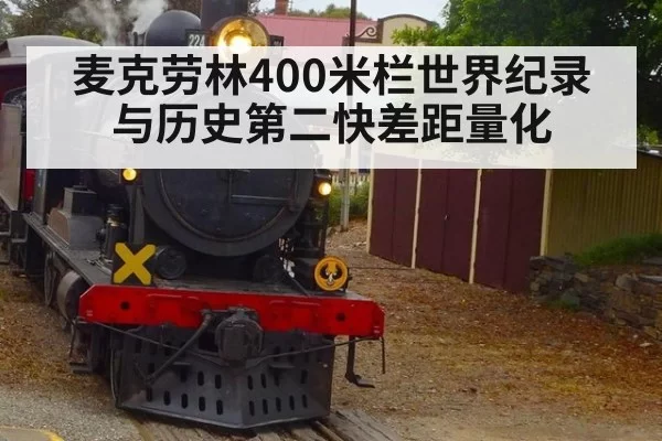 麦克劳林400米栏世界纪录 与历史第二快差距量化