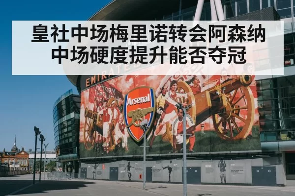 皇社中场梅里诺转会阿森纳 中场硬度提升能否夺冠