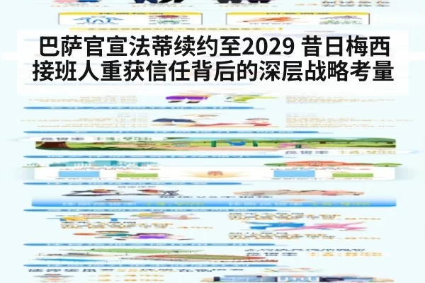 巴萨官宣法蒂续约至2029 昔日梅西接班人重获信任背后的深层战略考量
